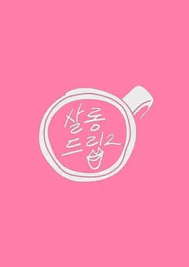 沙龙梗2-综艺封面