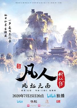 凡人修仙传2020-动漫封面