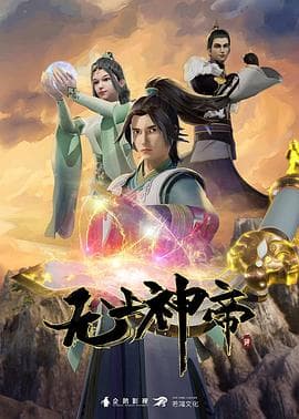 无上神帝-动漫封面