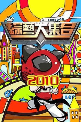 综艺大集合-综艺封面