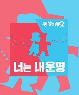 同床异梦2-综艺封面
