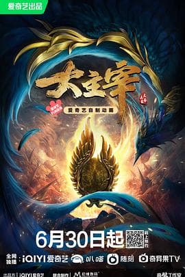 大主宰年番-动漫封面