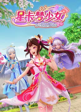 星卡梦少女1花语笔记-动漫封面