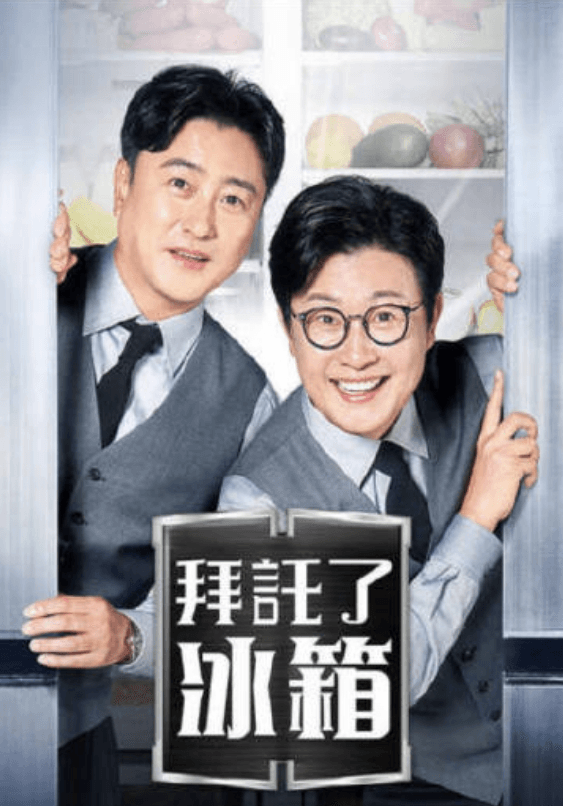 拜托了冰箱2-综艺封面
