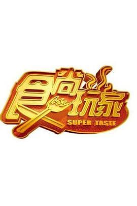 食尚玩家-综艺封面