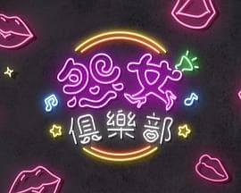 晚吹 - 怨女俱乐部-综艺封面