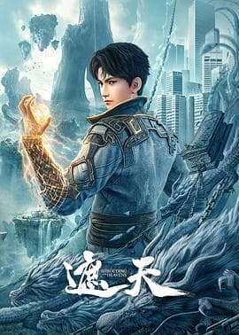 遮天动画版-动漫封面