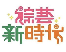 综艺新时代-综艺封面