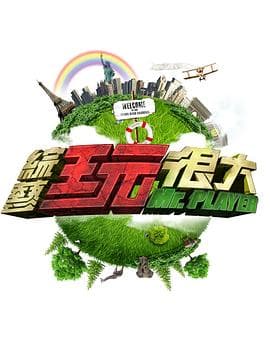 综艺玩很大-综艺封面