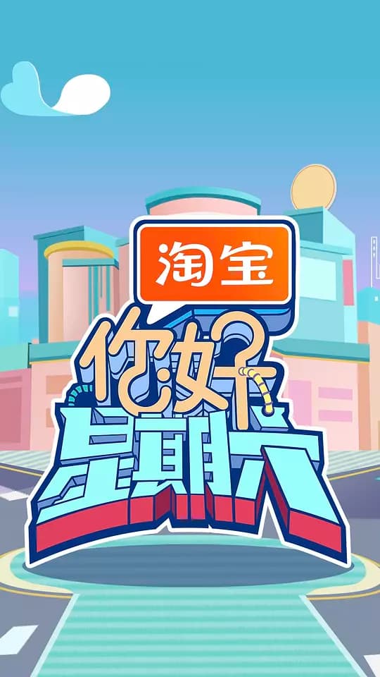 你好，星期六-综艺封面