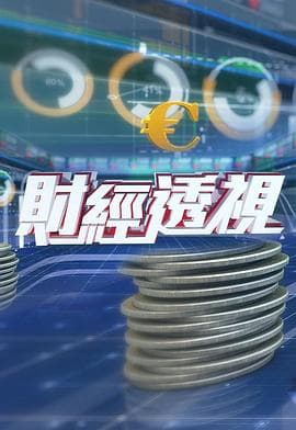 财经透视-综艺封面