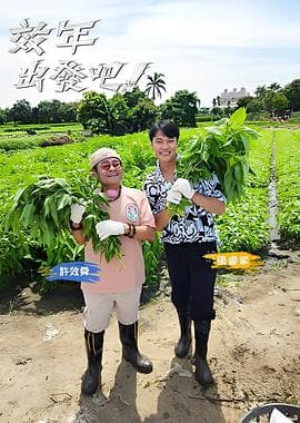 效年出发吧-综艺封面