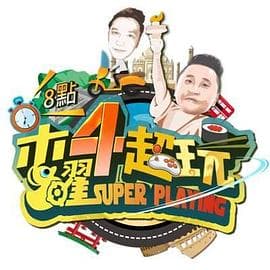 木曜4超玩-综艺封面
