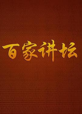 百家讲坛-综艺封面
