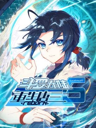 斗罗大陆5重生唐三动态漫-动漫封面