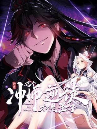 师尊：这个冲师逆徒才不是圣子动态漫-动漫封面