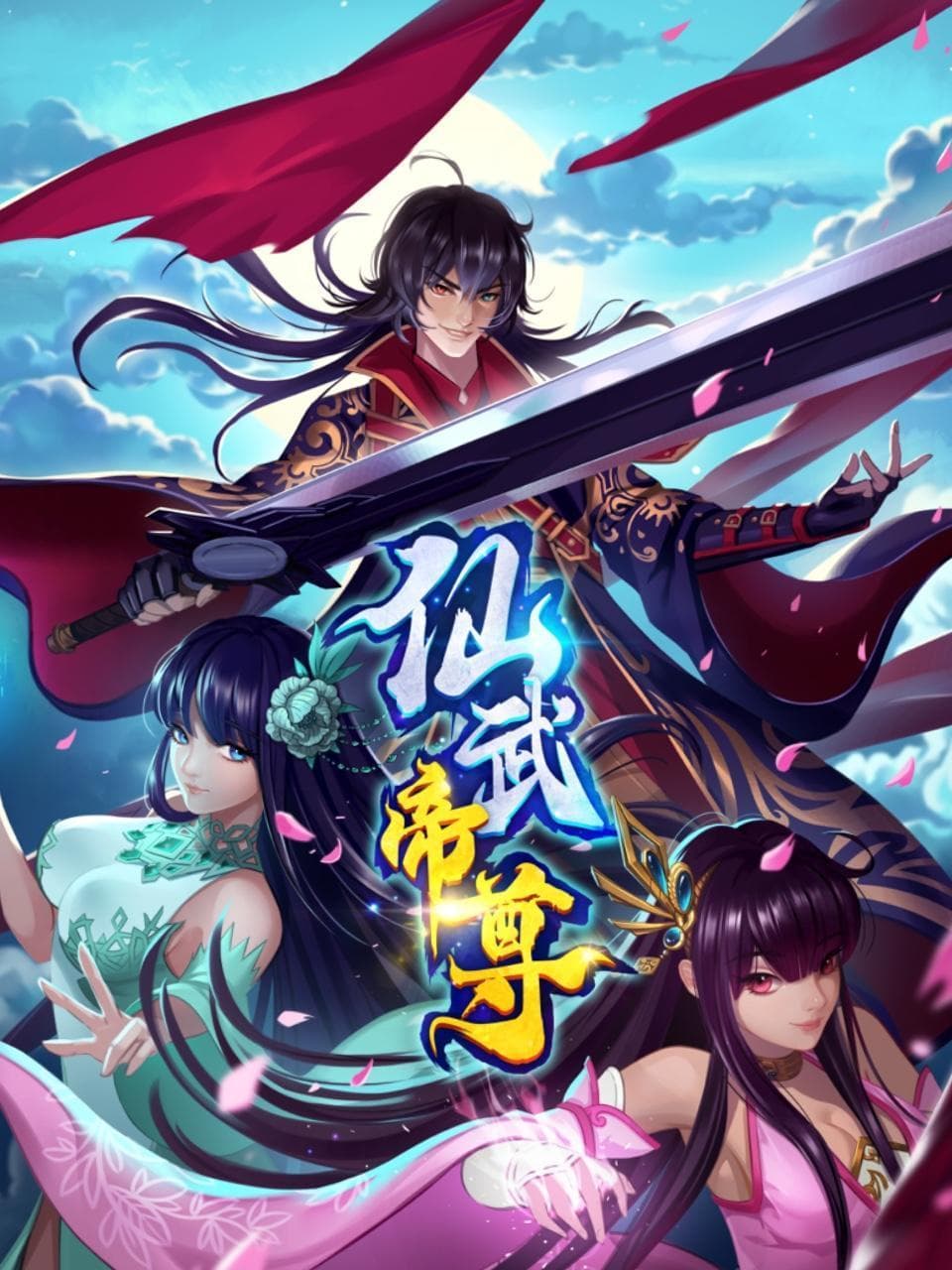 仙武帝尊动态漫-动漫封面