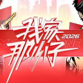 我家那小子2026