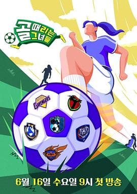 踢球的她们-综艺封面