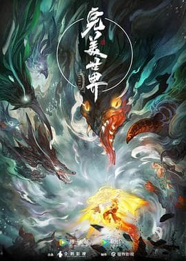 完美世界-动漫封面