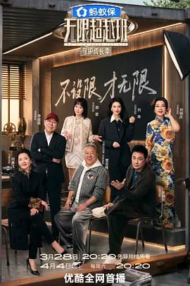 无限超越班第四季-综艺封面