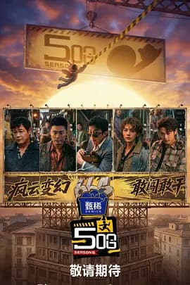 哈哈哈哈哈第六季-综艺封面