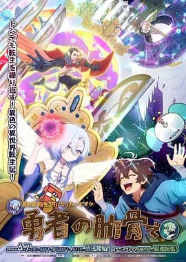 女神“异世界转生想成为什么”我“勇者的肋骨”-动漫封面