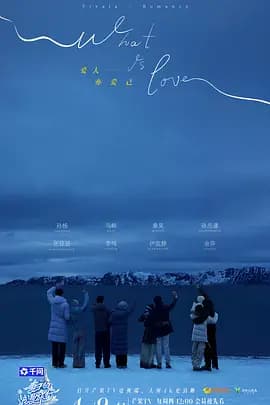 妻子的浪漫旅行2026-综艺封面