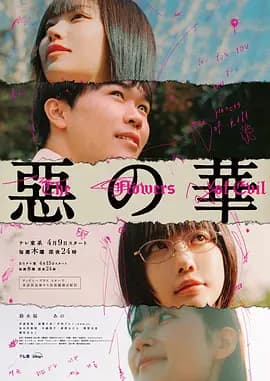 恶之华2026-剧集封面