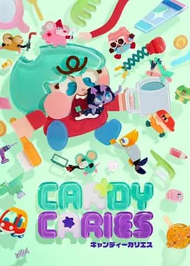 蛀在糖糖里Candy Caries-动漫封面