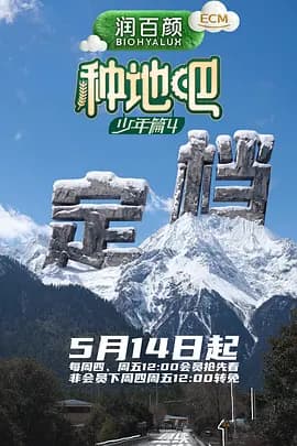 种地吧4-综艺封面