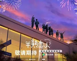 半熟恋人第五季-综艺封面