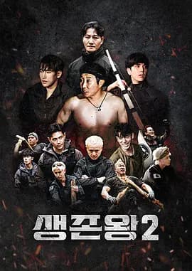 生存王: 部落战争2-综艺封面