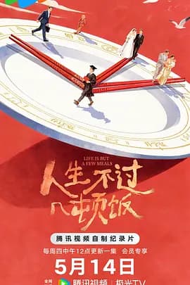 人生不过几顿饭