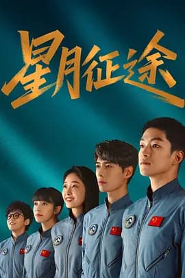 星月征途-剧集封面