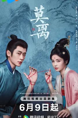 莫离-剧集封面