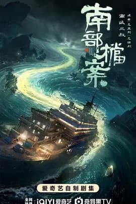 南部档案-剧集封面