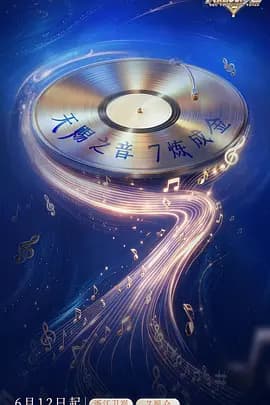 天赐的声音第七季-综艺封面