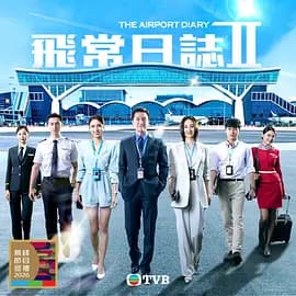 飞常日志2粤语-剧集封面