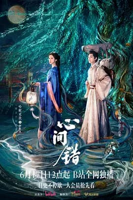 心间错-短剧封面