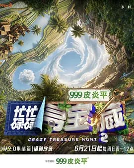 忙忙碌碌寻宝藏·双人成行季-综艺封面