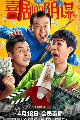 喜剧的阴谋[电影解说]