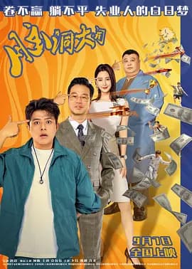 脑洞大开[电影解说]-电影封面