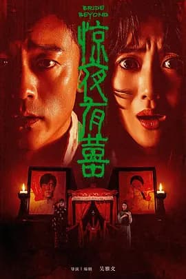 惊夜有囍-电影封面