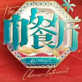 中餐厅·南洋拾光季-综艺封面