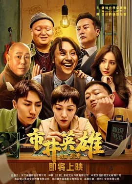 市井英雄[电影解说]-电影封面