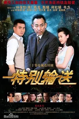 特别输送-剧集封面
