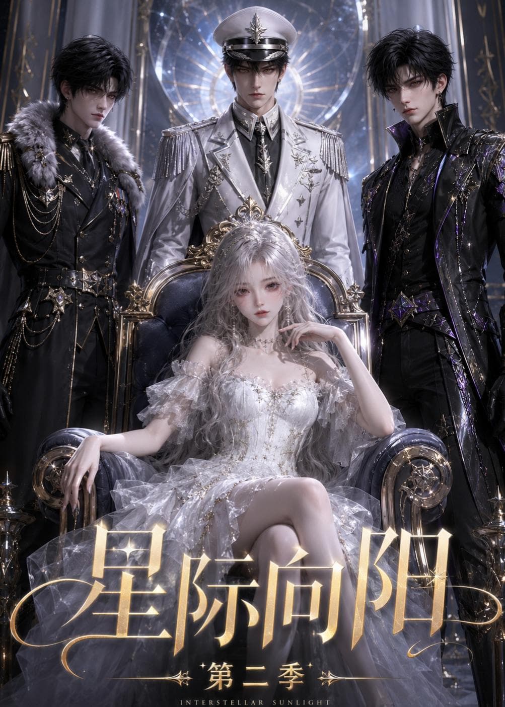 星际向阳第二季