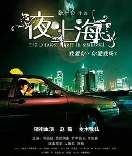 夜·上海[电影解说]