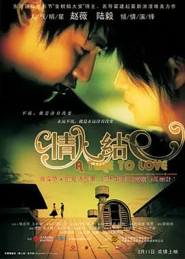 情人结[电影解说]-电影封面